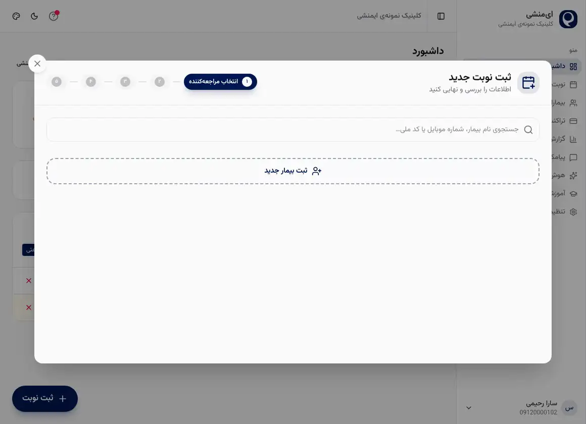 مسیر رزرو نوبت آنلاین توسط بیمار؛ انتخاب خدمت، پزشک و ساعت خالی روی سایت مطب