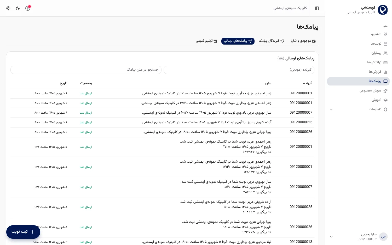 فهرست پیامک‌های ارسالی مطب در پنل ایمنشی با متن هر پیام یادآوری و تأیید نوبت، وضعیت ارسال و تاریخ
