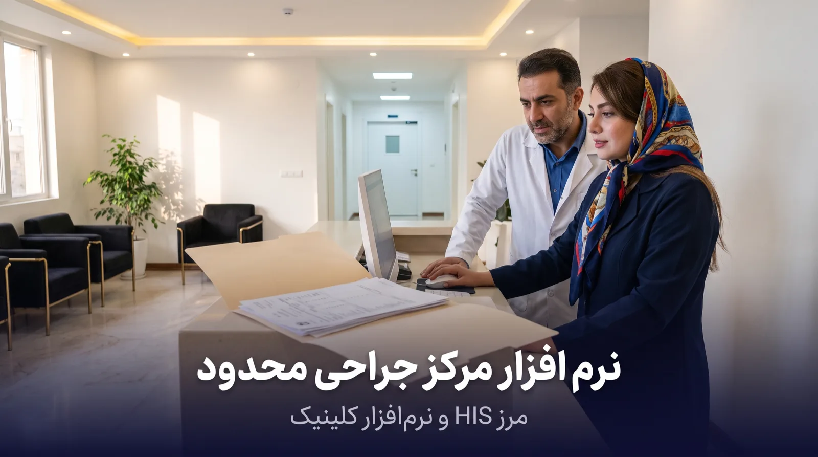 منشی مرکز جراحی محدود پرونده‌ی بیمار را روی مانیتور باز می‌کند و جراح کنار پیشخوان پذیرش ایستاده است؛ پوشه‌ی کاغذی آزمایش‌ها روی میز