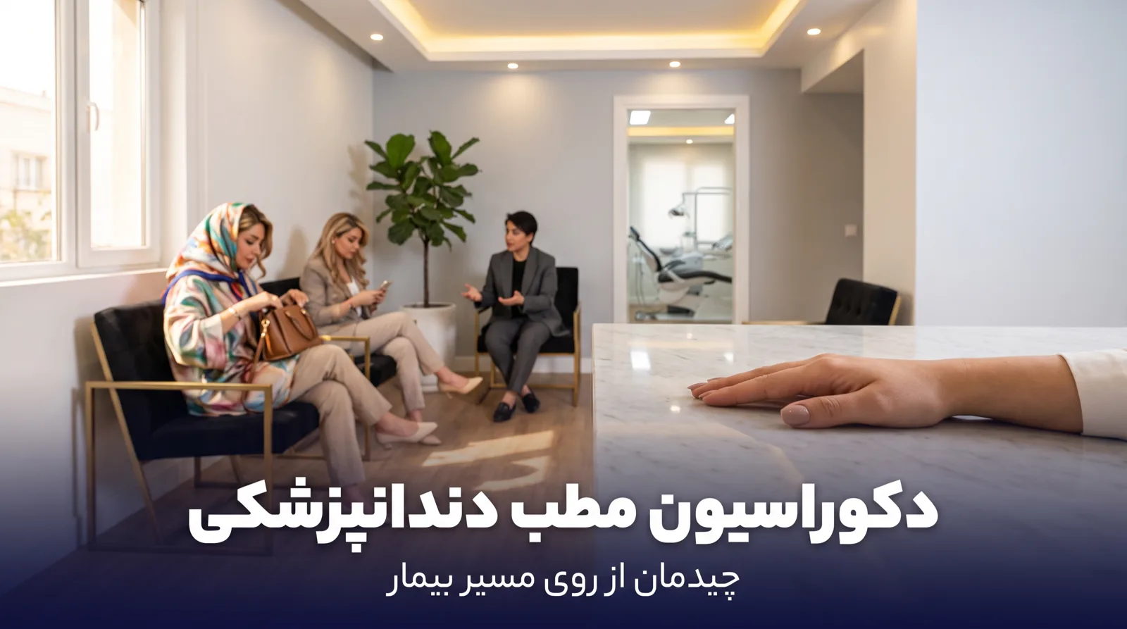 پذیرش و اتاق انتظار یک مطب دندانپزشکی مدرن و روشن با میز منشی، چند صندلی انتظار و نور طبیعی