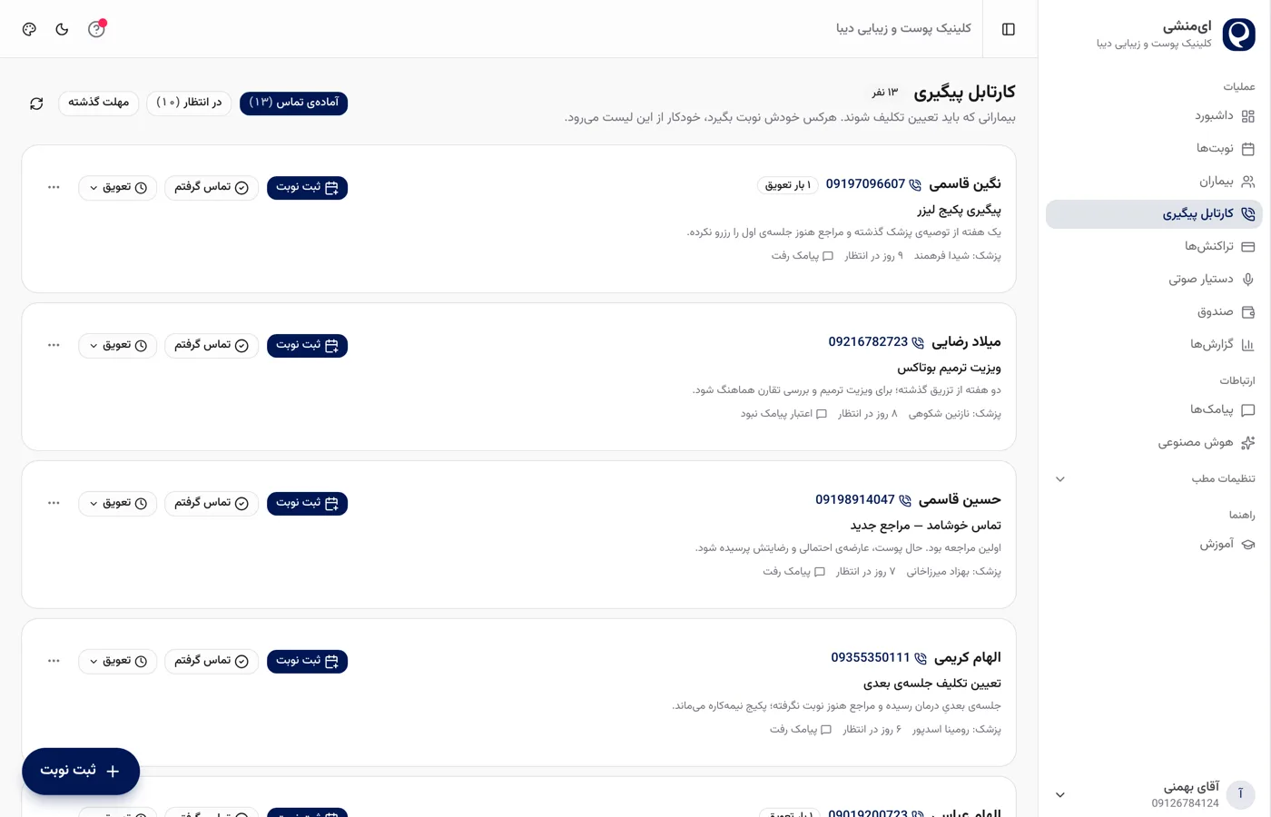 کارتابل بازآمد ایمنشی؛ پیگیری خودکار بازگشت بیمار کلینیک زیبایی