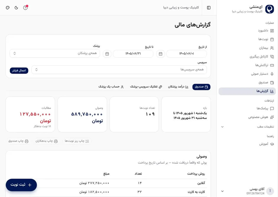ویدیوی گزارش مالی کلینیک زیبایی ایمنشی: وصولی، مطالبات و تفکیک روش پرداخت