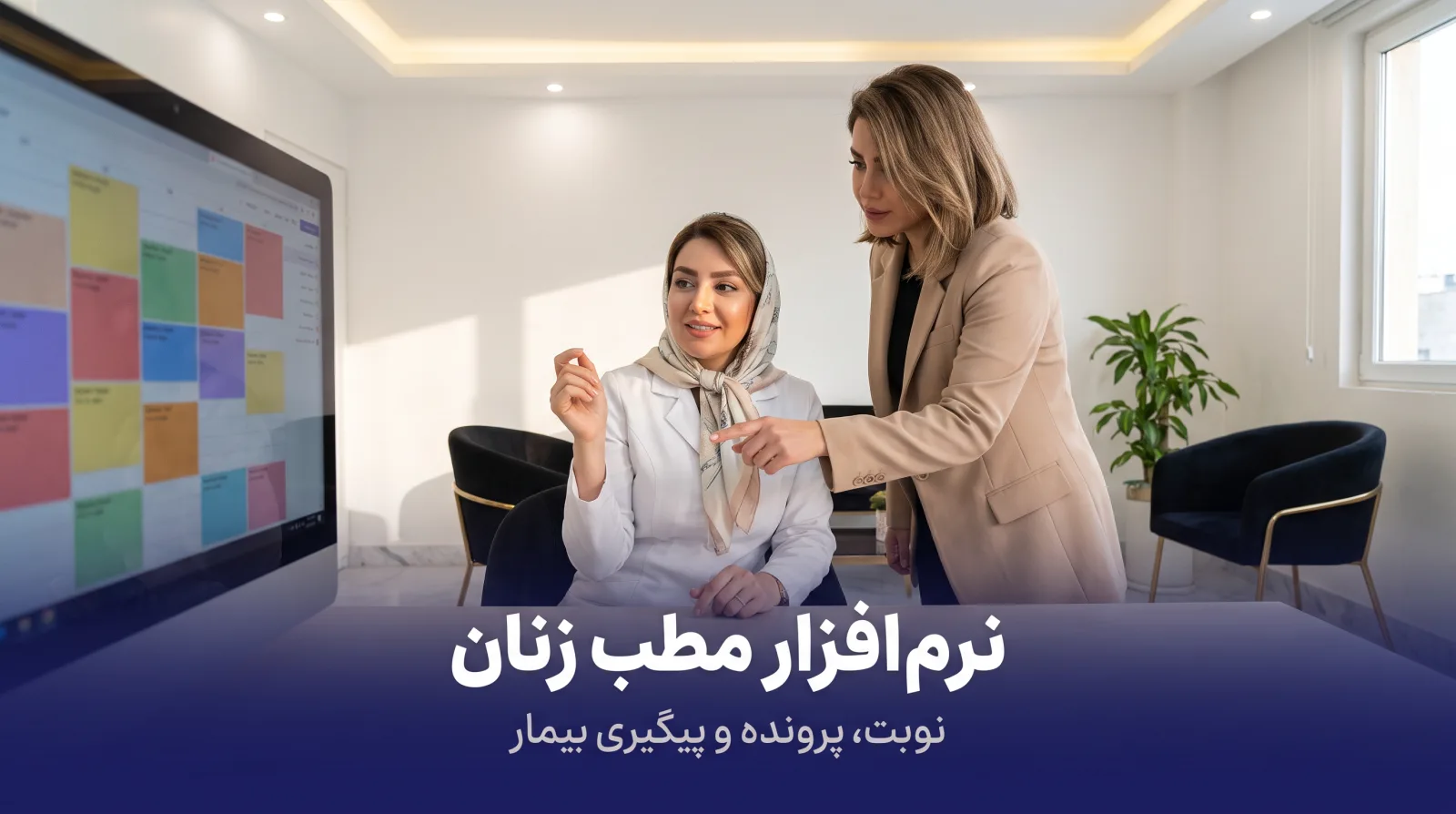متخصص زنان و زایمان پشت میز مطب، برنامه‌ی ویزیت‌های روی مانیتور را با منشی مرور می‌کند