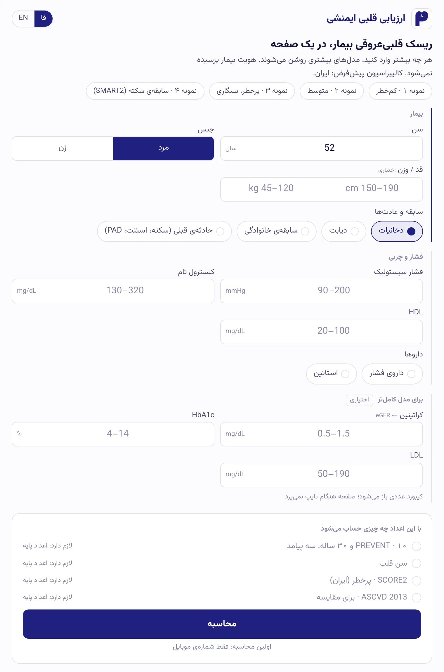 فرم ماشین‌حساب ریسک قلبی ایمنشی در حال پرشدن: سن، جنس، دخانیات، فشار و چربی، داروها، کراتینین و HbA1c، و پایین آن فهرست «با این اعداد چه چیزی حساب می‌شود» و دکمه‌ی محاسبه