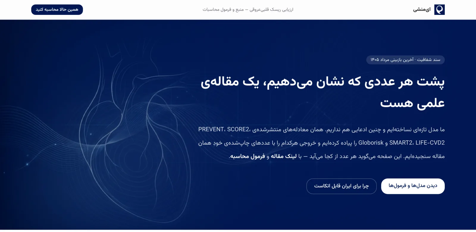 صفحه‌ی منابع و فرمول محاسبات ارزیابی قلبی ایمنشی: پشت هر عددی که نشان می‌دهیم یک مقاله‌ی علمی هست