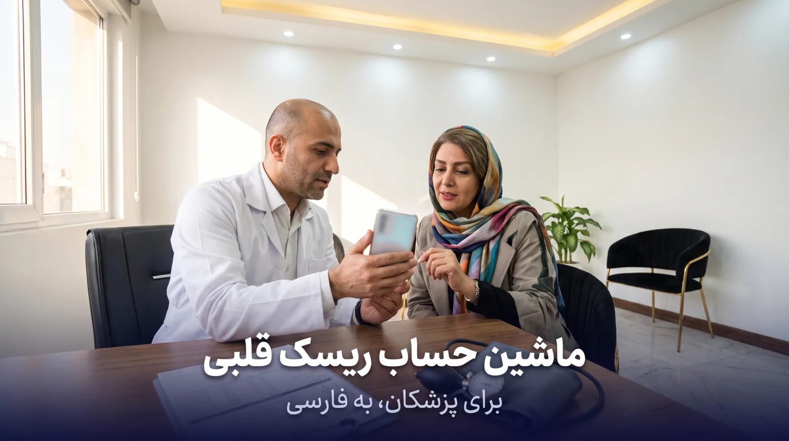 پزشک در مطب نتیجه‌ی ماشین‌حساب ریسک قلبی را روی گوشی به بیمار نشان می‌دهد