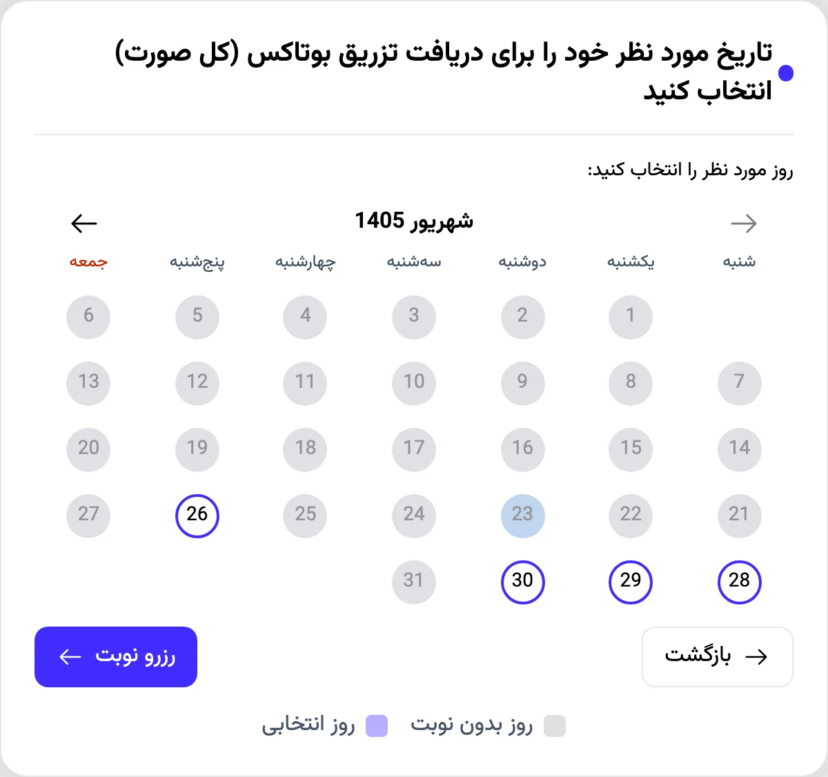 ویجت نوبت‌دهی روی سایت مطب: تقویم انتخاب روز با روزهای دارای ظرفیت و روزهای پر